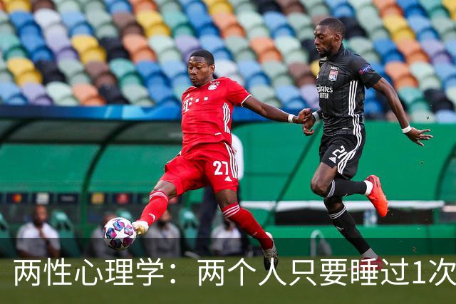 两性心理学：两个人只要睡过1次觉，一旦有机会，就会睡第2次