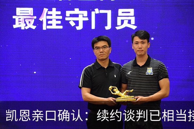 凯恩亲口确认：续约谈判已相当接近，不会太久就会有说法