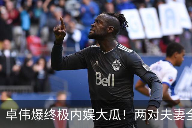 卓伟爆终极内娱大瓜！两对夫妻全员出轨互换，邻居变爱人