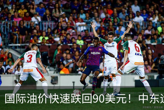 国际油价快速跌回90美元！中东运价狂飙，油市暗藏双重变数｜大宗风云