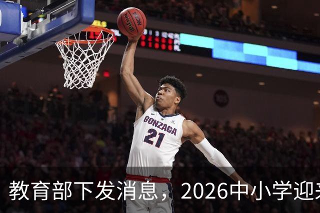 教育部下发消息，2026中小学迎来了大改革，将在全国推行！