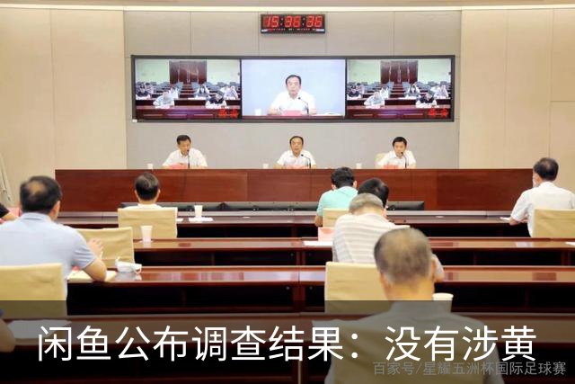 闲鱼公布调查结果：没有涉黄